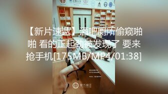 【新片速遞】酒吧厕所偷窥啪啪 看的正起劲被发现了 要来抢手机[175MB/MP4/01:38]