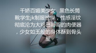 ✿千娇百媚美少女✿黑色长筒靴学生jk制服被操，性感淫纹彻底沦为大鸡巴哥哥的肉便器，少女如玉般的身体酥到骨头里