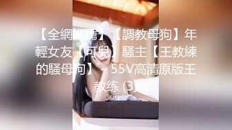 【全網推薦】【調教母狗】年輕女友【可兒】騷主【王教練的騷母狗】～55V高清原版王教练 (3)