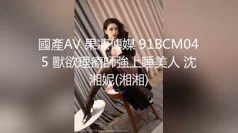 國產AV 果凍傳媒 91BCM045 獸欲理療師強上睡美人 沈湘妮(湘湘)