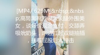 [MP4/ 629M]&nbsp;&nbsp;高筒黑靴顶级大长腿外围美女，谈好价现金支付，交舔弄吸吮奶头，床边扛起双腿抽插，扶着屁股后入撞击