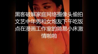 黑客破解家庭网络摄像头偷拍文艺中年男和女炮友下午吃饭点在漫画工作室的简易小床激情啪啪