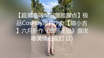 【超美高端罕见露脸露点】极品CosPlay爆机少女【喵小吉】六月新作《罪恶王冠》首次唯美情侣双打 (2)