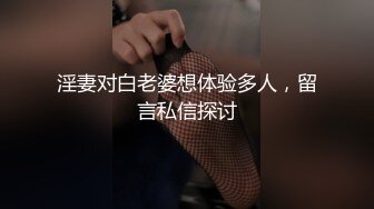 淫妻对白老婆想体验多人，留言私信探讨