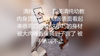 ❤️清纯少女❤️甜美清纯幼教肉身贷款OLJK制服表面看起来很乖巧可爱 这小巧的身材被大肉棒直接捅到子宫了 被干娇喘不止