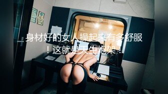 身材好的女人操起来有多舒服！这就是天生炮架！