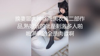 换妻届大神丝雨黑衣第二部作品,熟妇玩的就是刺激多人啪啪满满的全是肉欲啊