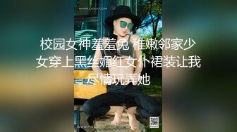 校园女神羞羞兔 稚嫩邻家少女穿上黑丝媚红女仆裙装让我尽情玩弄她