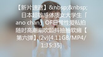 【新片速遞】&nbsp;&nbsp; ✨日本超敏感体质女大学生「ano chan」OF日常性爱私拍 随时高潮潮吹颤抖抽抽软瘫【第六弹】(2v)[4.11GB/MP4/1:35:35]