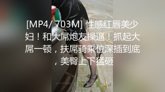 [MP4/ 703M] 性感红唇美少妇！和大屌炮友操逼！抓起大屌一顿，扶屌骑乘位深插到底，美臀上下猛砸