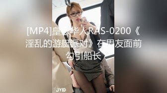 [MP4]皇家华人RAS-0200《淫乱的游艇派对》在男友面前勾引船长