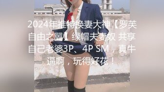 2024年推特换妻大神【罗芙自由之翼】绿帽夫妻奴 共享自己老婆3P、4P SM，真牛逼啊，玩得好花！