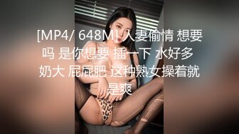 [MP4/ 648M] 人妻偷情 想要吗 是你想要 插一下 水好多 奶大 屁屁肥 这种熟女操着就是爽