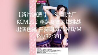 【新片速遞 】 ✿91制片厂✿ KCM112 淫荡女警为钱挑战出演色播 白葵司[875MB/MP4/32:33]