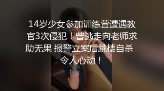 14岁少女参加训练营遭遇教官3次侵犯！曾逃走向老师求助无果 报警立案后跳楼自杀  令人心动！