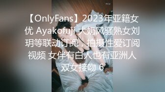 【OnlyFans】2023年亚籍女优 Ayakofuji 大奶风骚熟女刘玥等联动订阅，拍摄性爱订阅视频 女伴有白人也有亚洲人双女接吻 6