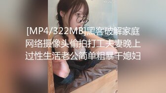 [MP4/322MB]黑客破解家庭网络摄像头偷拍打工夫妻晚上过性生活老公简单粗暴干媳妇