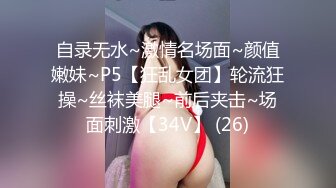 自录无水~激情名场面~颜值嫩妹~P5【狂乱女团】轮流狂操~丝袜美腿~前后夹击~场面刺激【34V】 (26)