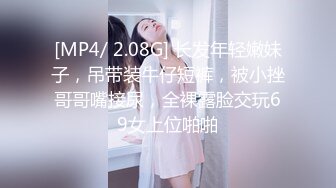 [MP4/ 2.08G] 长发年轻嫩妹子，吊带装牛仔短裤，被小挫哥哥嘴接尿，全裸露脸交玩69女上位啪啪