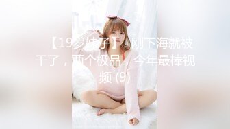 ✅【19岁妹子】✅刚下海就被干了，两个极品，今年最棒视频 (9)