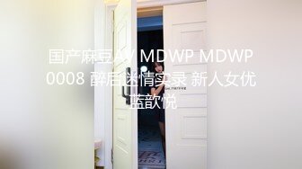 国产麻豆AV MDWP MDWP0008 醉后迷情实录 新人女优 蓝歆悦