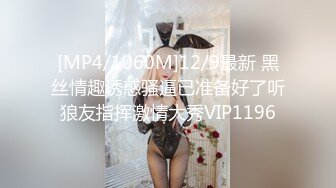 [MP4/1060M]12/9最新 黑丝情趣诱惑骚逼已准备好了听狼友指挥激情大秀VIP1196