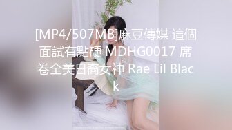 [MP4/507MB]麻豆傳媒 這個面試有點硬 MDHG0017 席卷全美日裔女神 Rae Lil Black