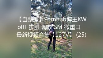 【自整理】Pornhub博主KWolfT 扩肛 调教 SM 微重口   最新视频合集【127V】 (25)