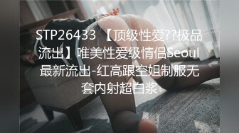 STP26433 【顶级性爱??极品流出】唯美性爱级情侣Seoul最新流出-红高跟空姐制服无套内射超白浆