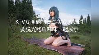 KTV女厕偷拍高跟美女嘘嘘时要脱光鲍鱼咪咪一起展示