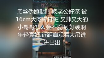 黑丝伪娘贴贴 嗯老公好深 被16cm大肉棒打桩 又帅又大的小哥哥怎么会不爱呢 好硬啊年轻真好 近距离观看大吊进进出出