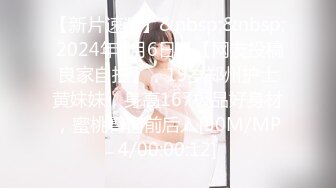 【新片速遞】&nbsp;&nbsp; 2024年4月6日，【网友投稿良家自拍】，19岁郑州护士黄妹妹，身高167极品好身材，蜜桃臀窗前后入[30M/MP4/00:00:12]