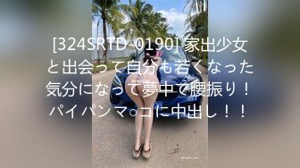 [324SRTD-0190] 家出少女と出会って自分も若くなった気分になって夢中で腰振り！パイパンマ○コに中出し！！