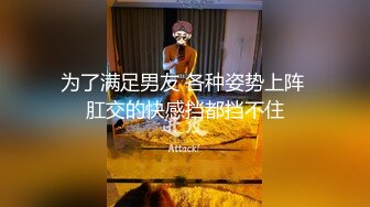 为了满足男友 各种姿势上阵 肛交的快感挡都挡不住