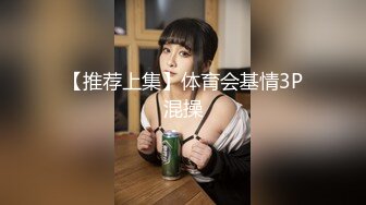 【推荐上集】体育会基情3P混操