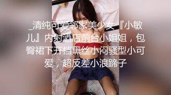 _清纯可爱邻家美少女『小敏儿』内射酒店前台小姐姐，包臀裙下开档黑丝小闷骚型小可爱，超反差小浪蹄子