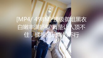 [MP4/ 498M] 顶级御姐黑衣白嫩丰满娇躯 真是让人顶不住，揉捏把玩爽的不行