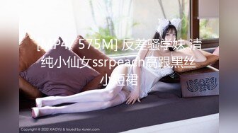 [MP4/ 575M] 反差骚学妹 清纯小仙女ssrpeach高跟黑丝小短裙