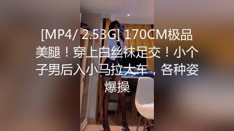 [MP4/ 2.53G] 170CM极品美腿！穿上白丝袜足交！小个子男后入小马拉大车，各种姿爆操