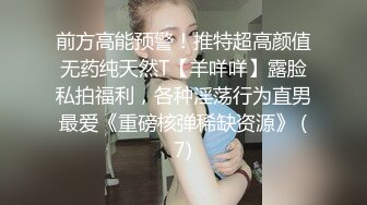 前方高能预警！推特超高颜值无药纯天然T【羊咩咩】露脸私拍福利，各种淫荡行为直男最爱《重磅核弹稀缺资源》 (7)