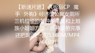 【新速片遞】 《极品CP⚡魔手☛外购》经济型公寓女厕所三机位偸拍各种学生族和上班族小姐姐方便，各种姿势完事还把BB洗一洗[1360M/MP4/44:09]