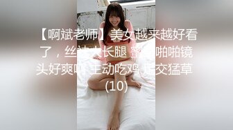 【啊斌老师】美女越来越好看了，丝袜大长腿 蜜臀啪啪镜头好爽啊 主动吃鸡 足交猛草 (10)