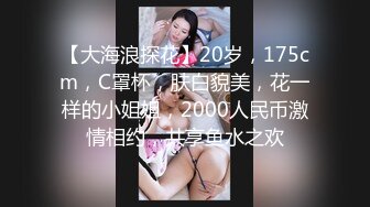 【大海浪探花】20岁，175cm，C罩杯，肤白貌美，花一样的小姐姐，2000人民币激情相约，共享鱼水之欢