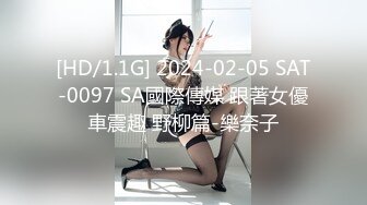 [HD/1.1G] 2024-02-05 SAT-0097 SA國際傳媒 跟著女優車震趣 野柳篇-樂奈子