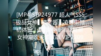 [MP4]STP24977 超人气SSS极品女神▌璃奈酱 ▌凌辱束缚初体验！超震AV棒强制高潮 女神潮吹失禁尿飙 VIP2209