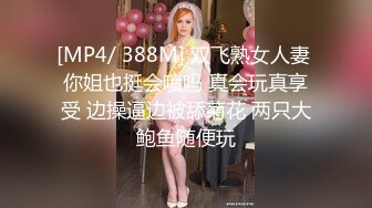 [MP4/ 388M] 双飞熟女人妻 你姐也挺会喷吗 真会玩真享受 边操逼边被舔菊花 两只大鲍鱼随便玩