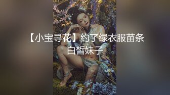 【小宝寻花】约了绿衣服苗条白皙妹子