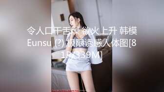 令人口干舌燥 欲火上升 韩模Eunsu (?) 极限诱惑人体图[81P/339M]