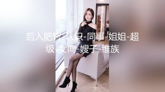 后入肥臀-认识-同事-姐姐-超级-女同-嫂子-维族