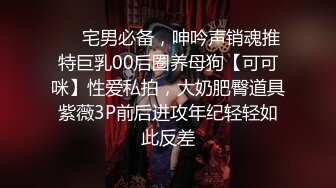 ❤️宅男必备，呻吟声销魂推特巨乳00后圈养母狗【可可咪】性爱私拍，大奶肥臀道具紫薇3P前后进攻年纪轻轻如此反差